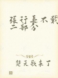 张行长不戴套第二部分