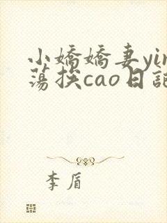 小娇娇妻yin荡挨cao日记