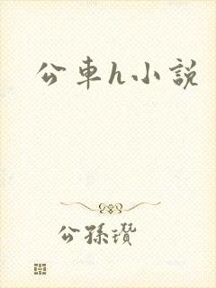 公车h小说