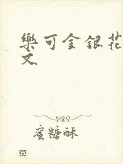 乐可金银花露全文