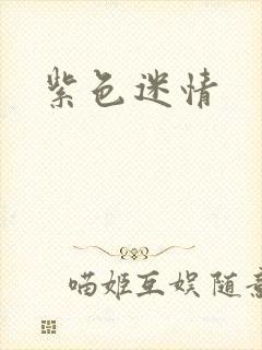 紫色迷情