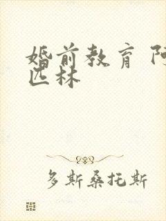 婚前教育 阿司匹林