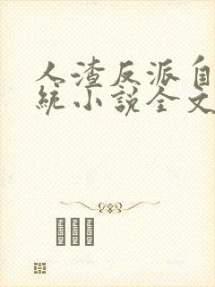 人渣反派自救系统小说全文免费阅读