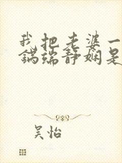 我把老婆一家一锅端静娴是什么书