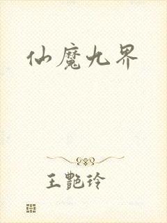 仙魔九界封面