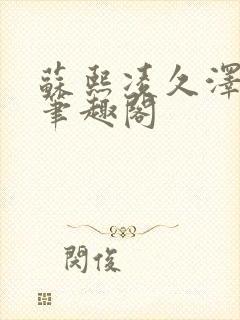 苏熙凌久泽顶点笔趣阁封面