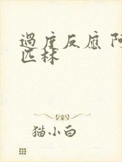 过度反应 阿司匹林