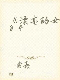 《漂亮的女邻居》4