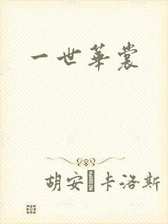一世华裳封面