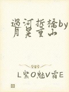 过河拆桥by江月晃重山