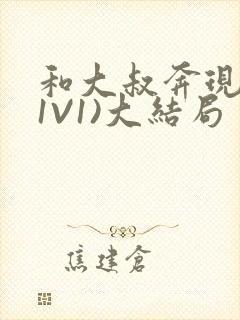 和大叔奔现后(1V1)大结局