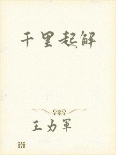 千里起解