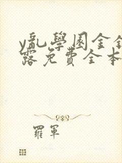 y乱学园金银花露免费全本笔趣阁