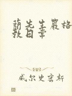 蔺先生严格的管教日常