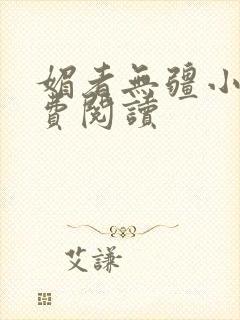 媚者无疆小说免费阅读