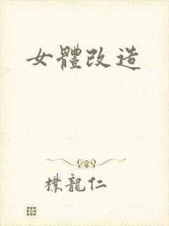 女体改造