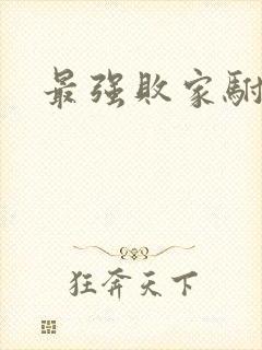 最强败家驸马爷