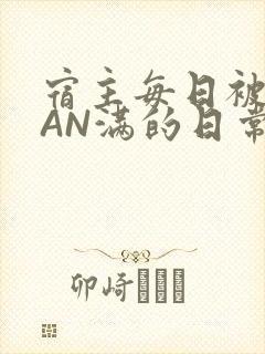 宿主每日被GUAN满的日常