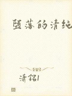 堕落的清纯校花