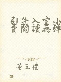 引牛入室小说免费阅读无弹窗笔趣阁最新章节