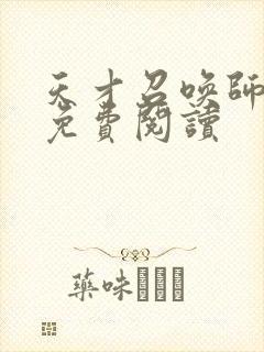 天才召唤师全文免费阅读