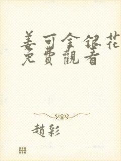 姜可金银花全文免费观看