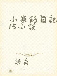 小米的日记1一15小说