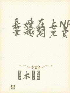 长嫂在上NPC笔趣阁免费阅读