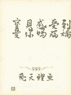 宝贝感受到它在爱你吗病娇小说封面