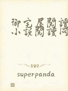 御宅屋阅读自由小说阅读网