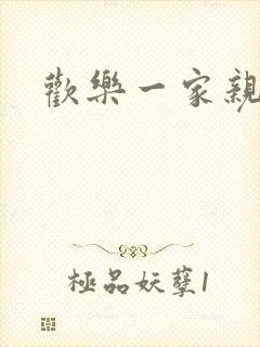 欢乐一家亲小说