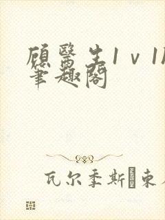 顾医生1ⅴ1h笔趣阁