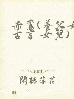 赤鸾(养父女 古言 女儿)