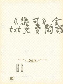 《乐可》金银花txt免费阅读封面