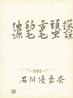 他的舌头探进蜜源毛毛虫说说视频