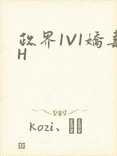 政界1V1娇妻H封面