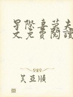 星际妻荣夫贵全文免费阅读笔趣阁封面