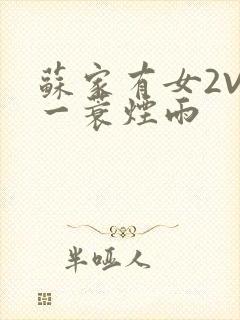 苏家有女2V2一蓑烟雨