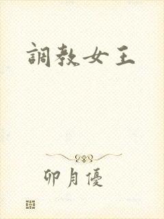 调教女王