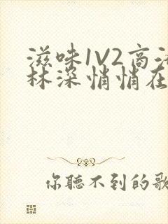 滋味1V2商洛林深悄悄在线阅读封面