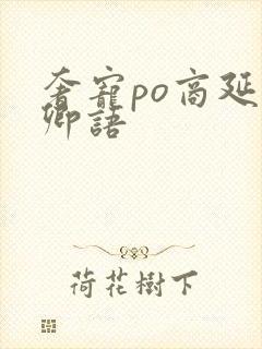 奢宠po商延宋卿语