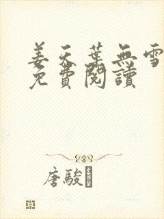 姜天叶无雪全文免费阅读