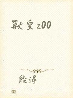 兽皇z00封面