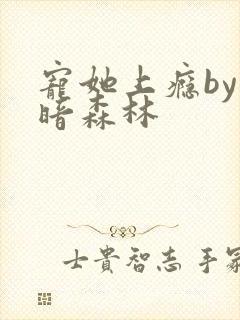 宠她上瘾by黑暗森林