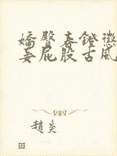 娇臀春凳惩罚伺妾屁股古风