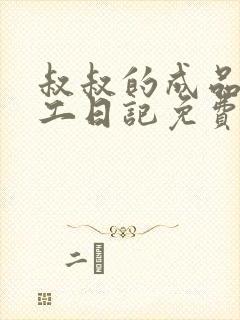 叔叔的成品店打工日记免费阅读