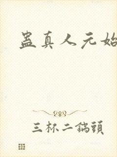 蛊真人元始仙尊