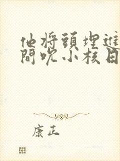 他将头埋进双腿间吮小核日本