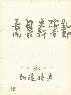 长日光阴乱作一团最新章节全文