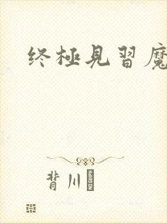 终极见习魔法师